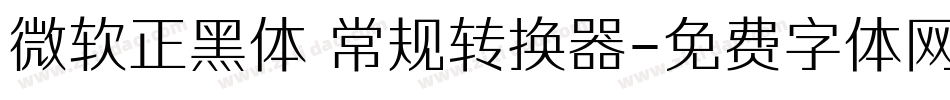 微软正黑体 常规转换器字体转换